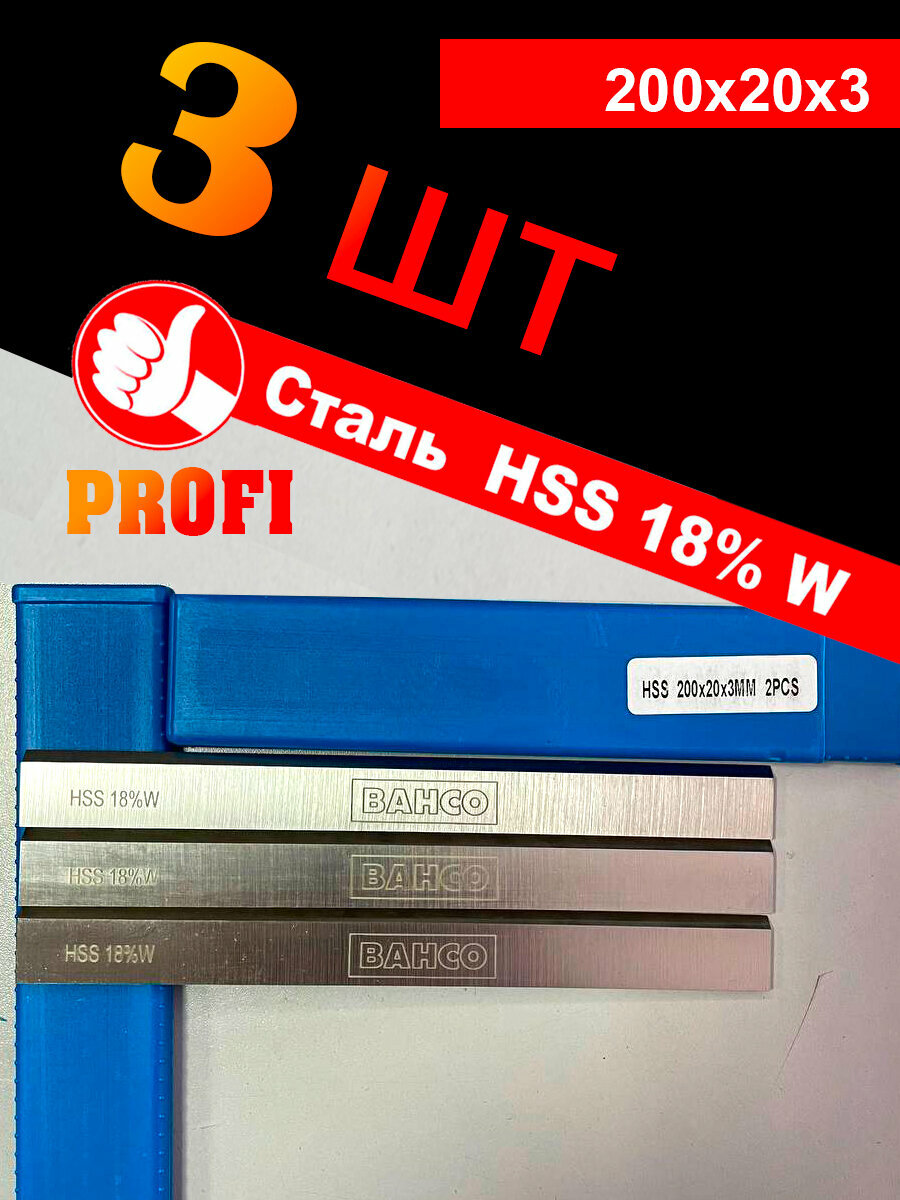 Строгальный нож 200х20х3 (3 шт) PROFI HSS 18% W BAHCO из быстрорежущей стали
