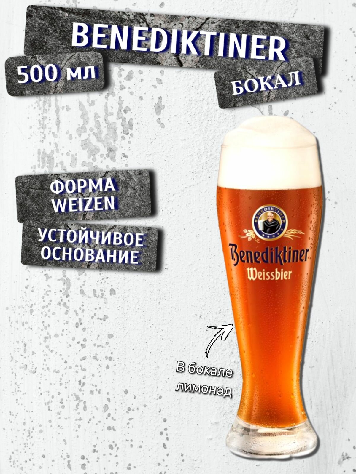 Бокал пивной Benediktiner (Бенедиктинер), 0,5 л
