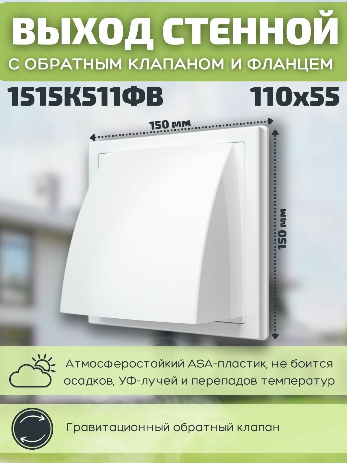 Вентиляционный выход стенной 150х150 с обратным клапаном и прямоугольным фланцем 55х110 1515К12,5ФВ слоновая кость