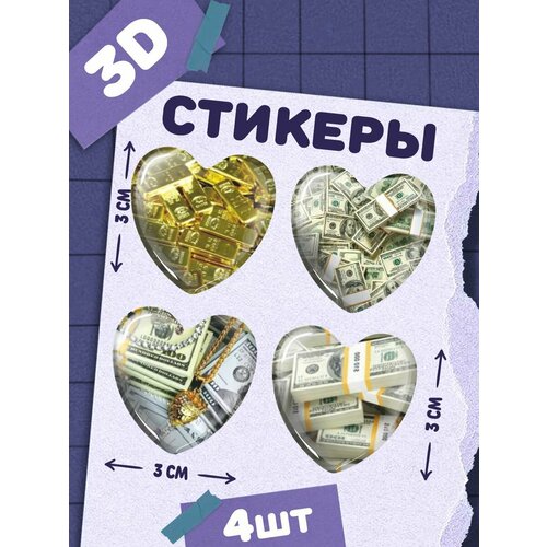 фото Наклейки на телефон 3д стикеры сердца с деньгами chilart