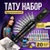 Тату-машинка беспроводная, с набором, для тату и перманентного ма...