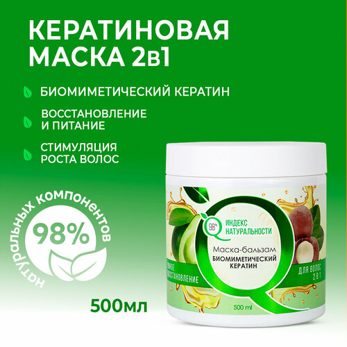 Маска ИНДЕКС НАТУРАЛЬНОСТИ Профессиональная для роста волос с кератином 500мл 536₽