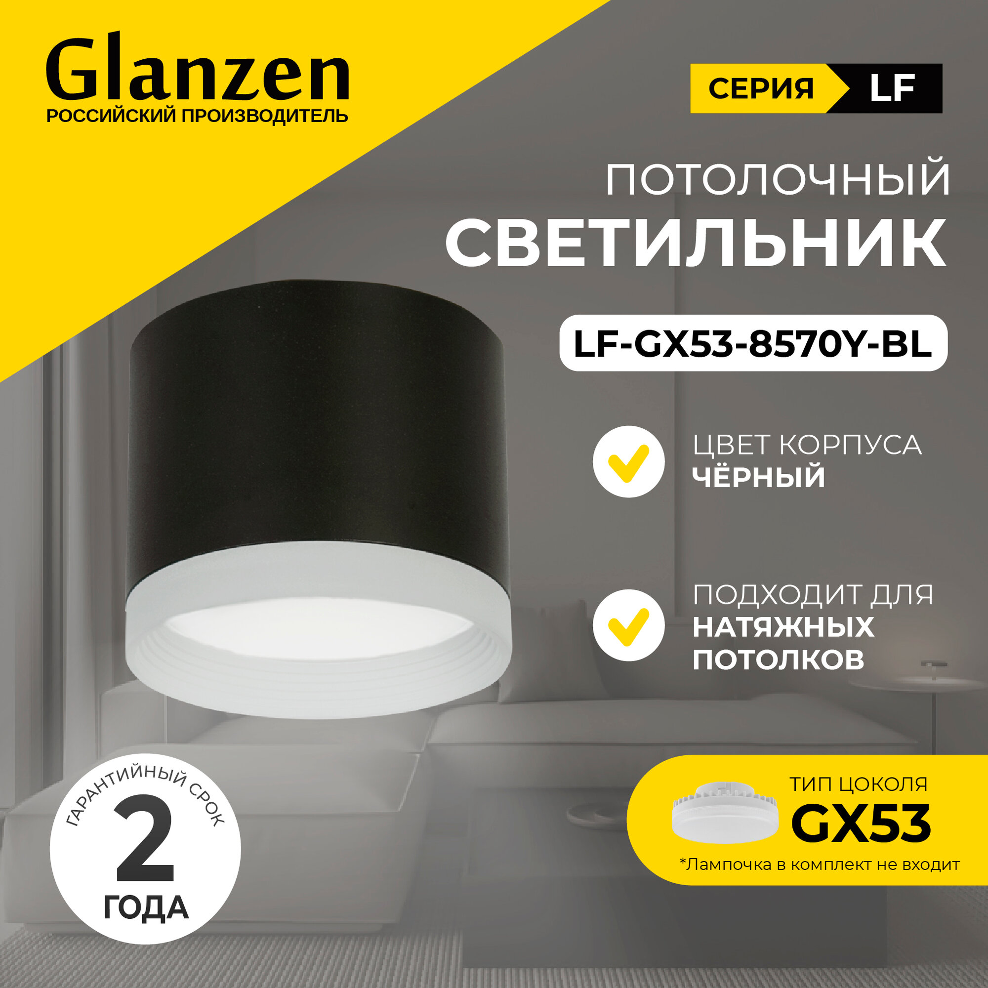 Светильник потолочный, точечный светильник спот под лампу GX53 85х70 GLANZEN LF-GX53-8570Y-BL черный