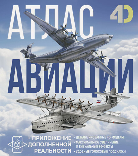 Изображение товара Атлас авиации с дополненной реальностью Ликсо В. В, Мерников А. Г.