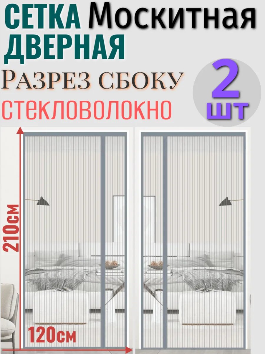 Москитная сетка на дверь на магнитах от комаров штора от мух
