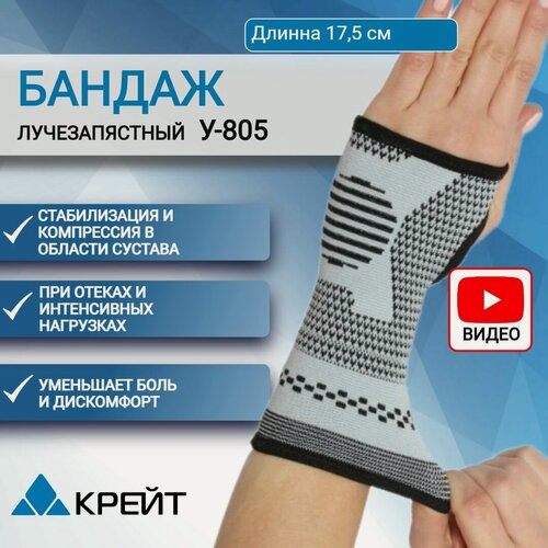 Изображение товара Бандаж на лучезапястный сустав, ортез на руку, на запястье, напульсник, спортивный, левый, правый, Крейт У 805