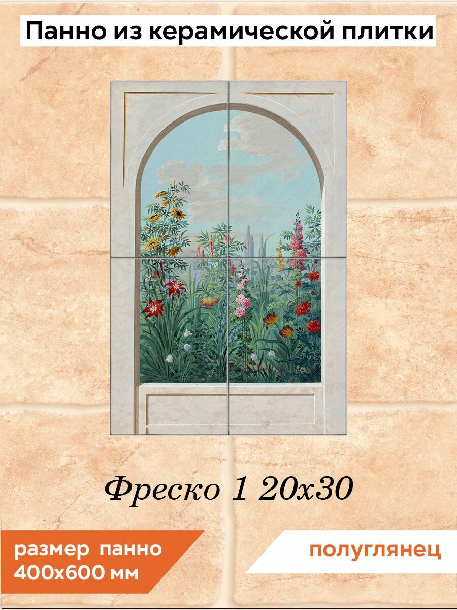Панно из плитки Fres-co "Фреско 1 20х30", керамическое, полуглянцевое, декоративное, 40х60 см