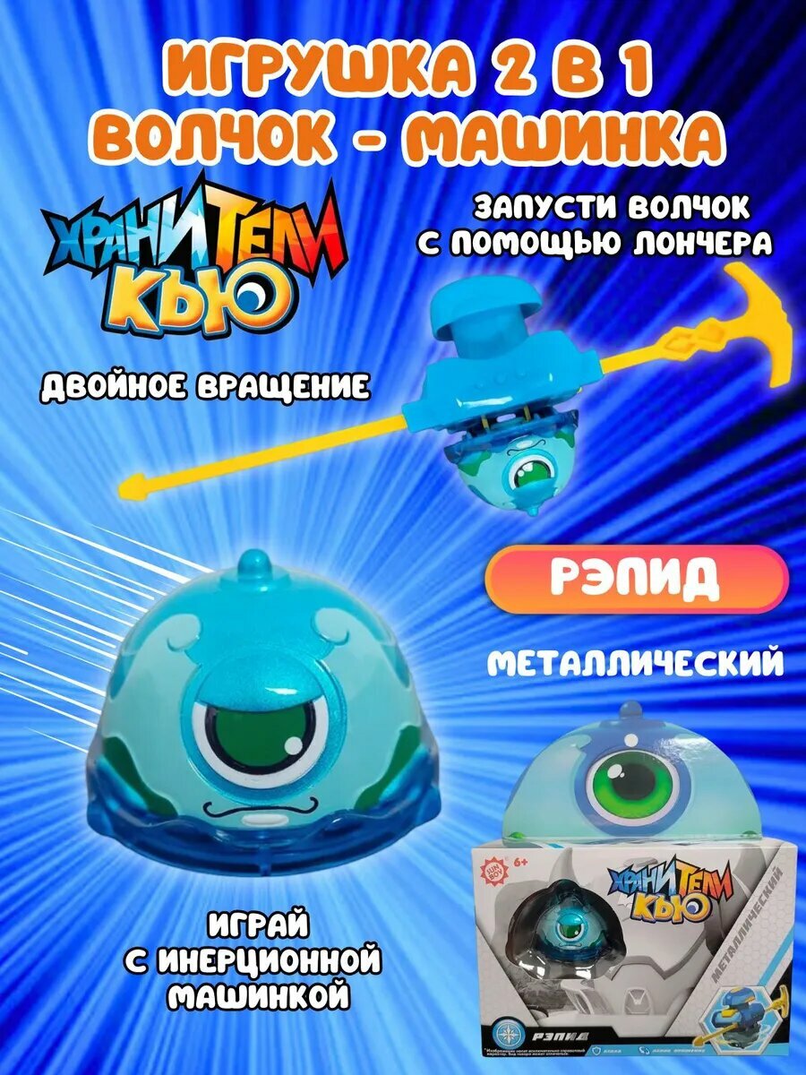 Машинка-волчок Хранители Кью "Рэпид", металлический, с пускателем, 5.5 см
