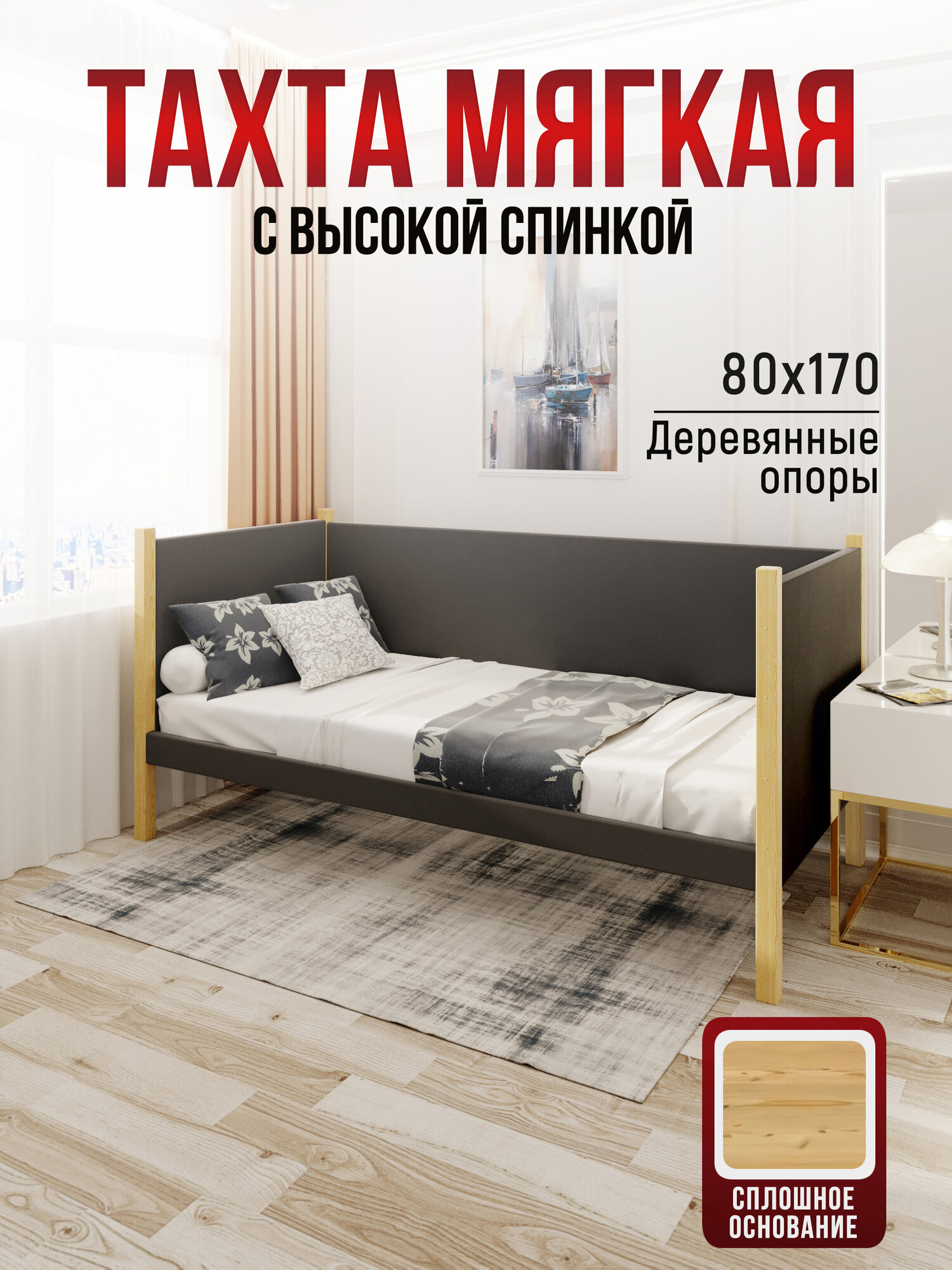 Тахта односпальная из массива сосны Классика, 80х170 см, сплошное основание и высокие бортики с мягкой обивкой темно-серого цвета, лакированные ножки
