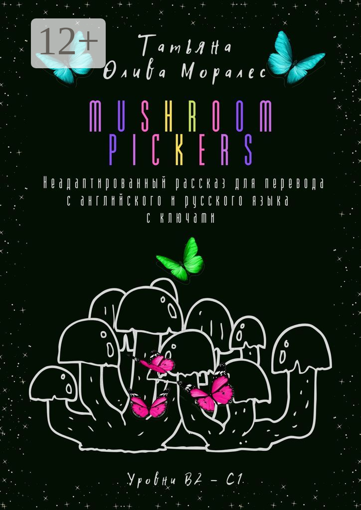 Mushroom pickers. Неадаптированный рассказ для перевода с английского и русского языка с ключами