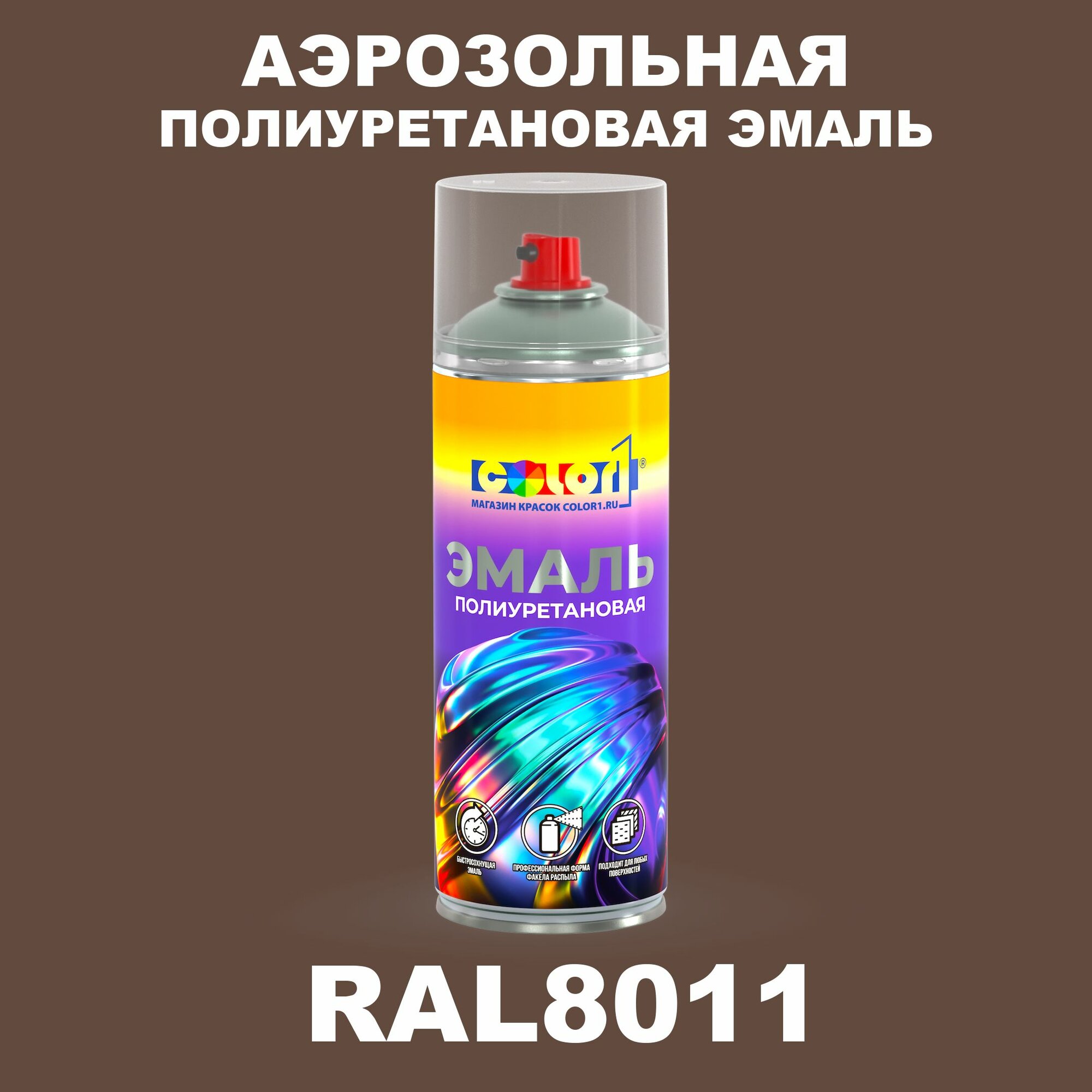 Аэрозольная полиуретановая эмаль, спрей 520мл, цвет RAL8011 Орехово-коричневый