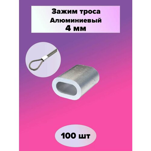 фото Зажим алюминиевая втулка din 3093 для троса 4 мм (100 шт) зитар