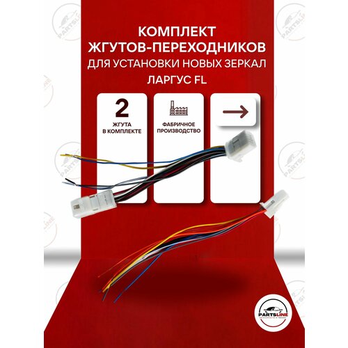Комплект жгутов-переходников для подключения зеркал на Лада Ларгус с/о, Largus FL
