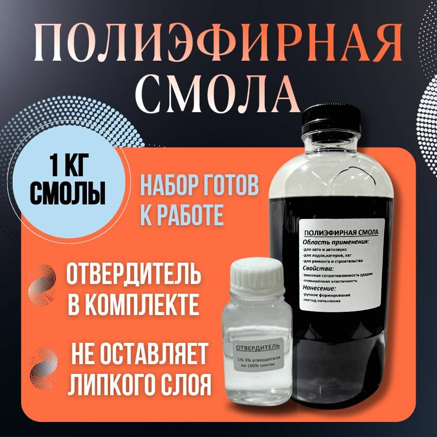 Смола полиэфирная 1кг без липкого слоя