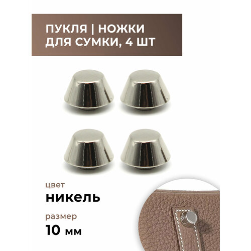 Пукля ножки для сумки фурнитура для сумок никель 10 мм 4 шт 574₽
