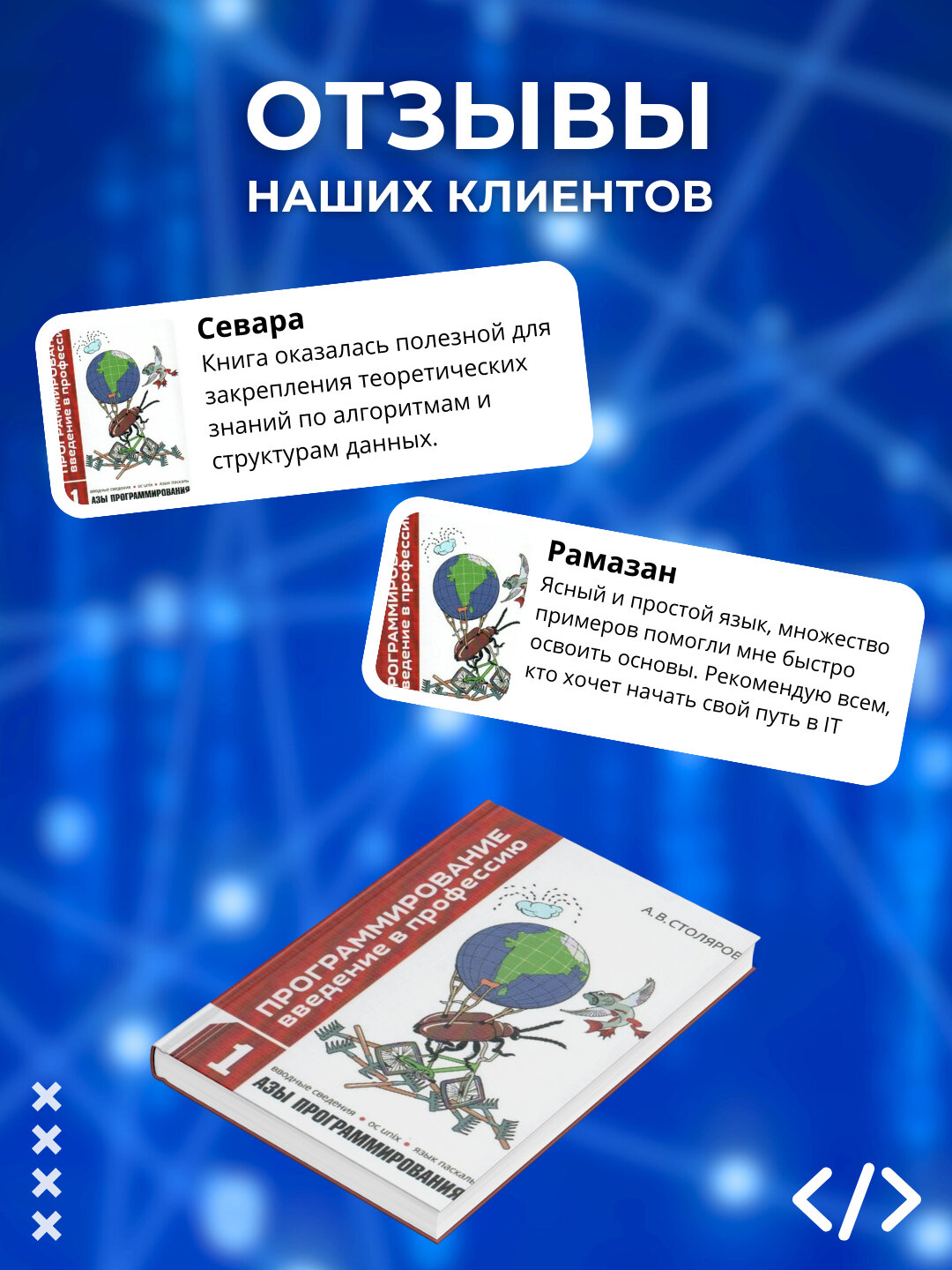Андрей Столяров. Программирование. Введение в профессию Том 1 - азы программирования — фото 1