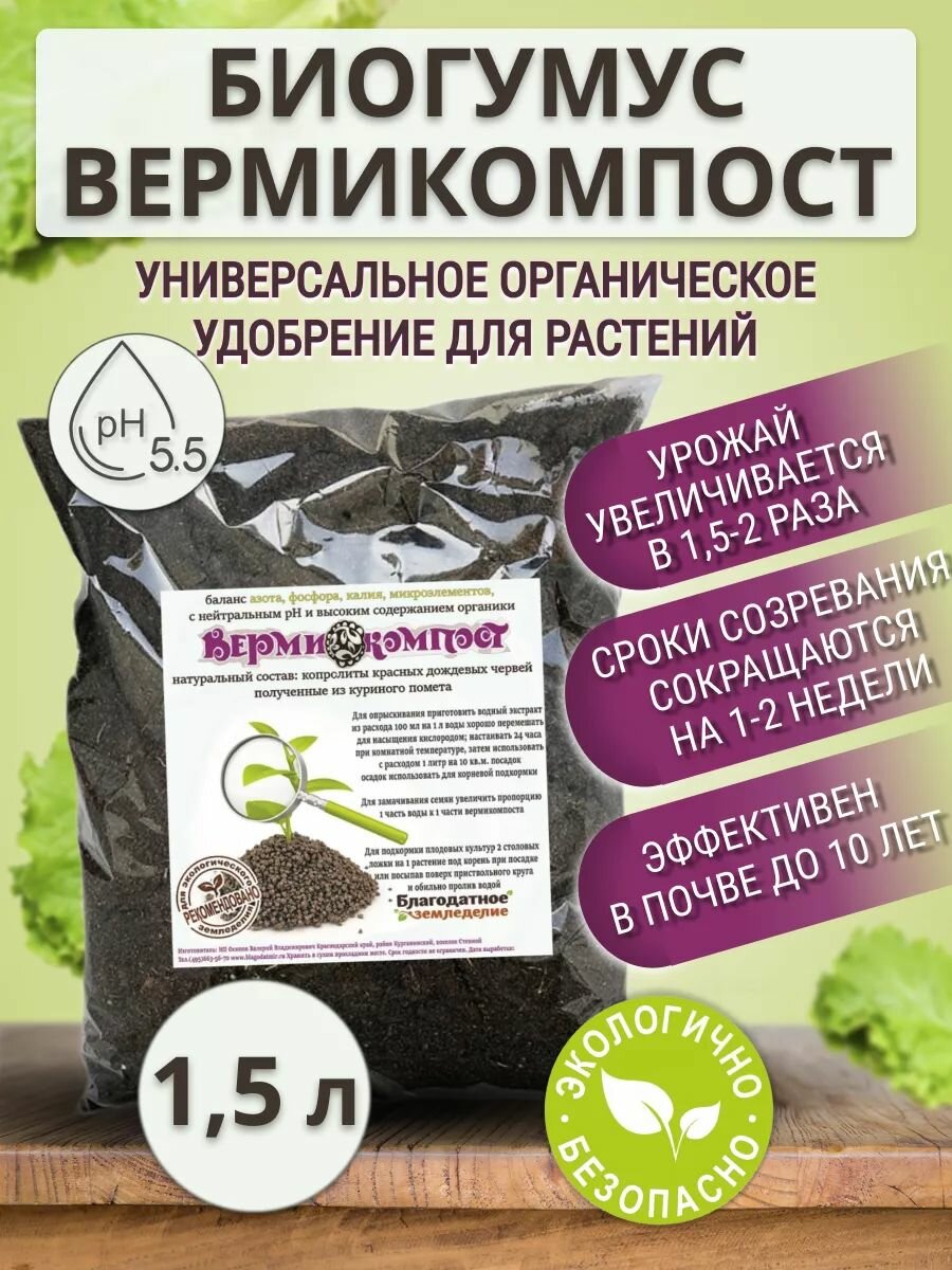 Биогумус Вермикомпост высшего качества 1 5 л Благодатное земледелие