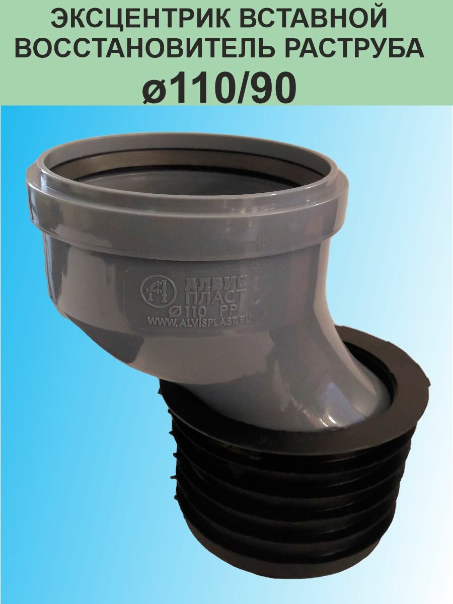 Эксцентрик вставная ф110/90 (восстановитель раструба) алвиспласт