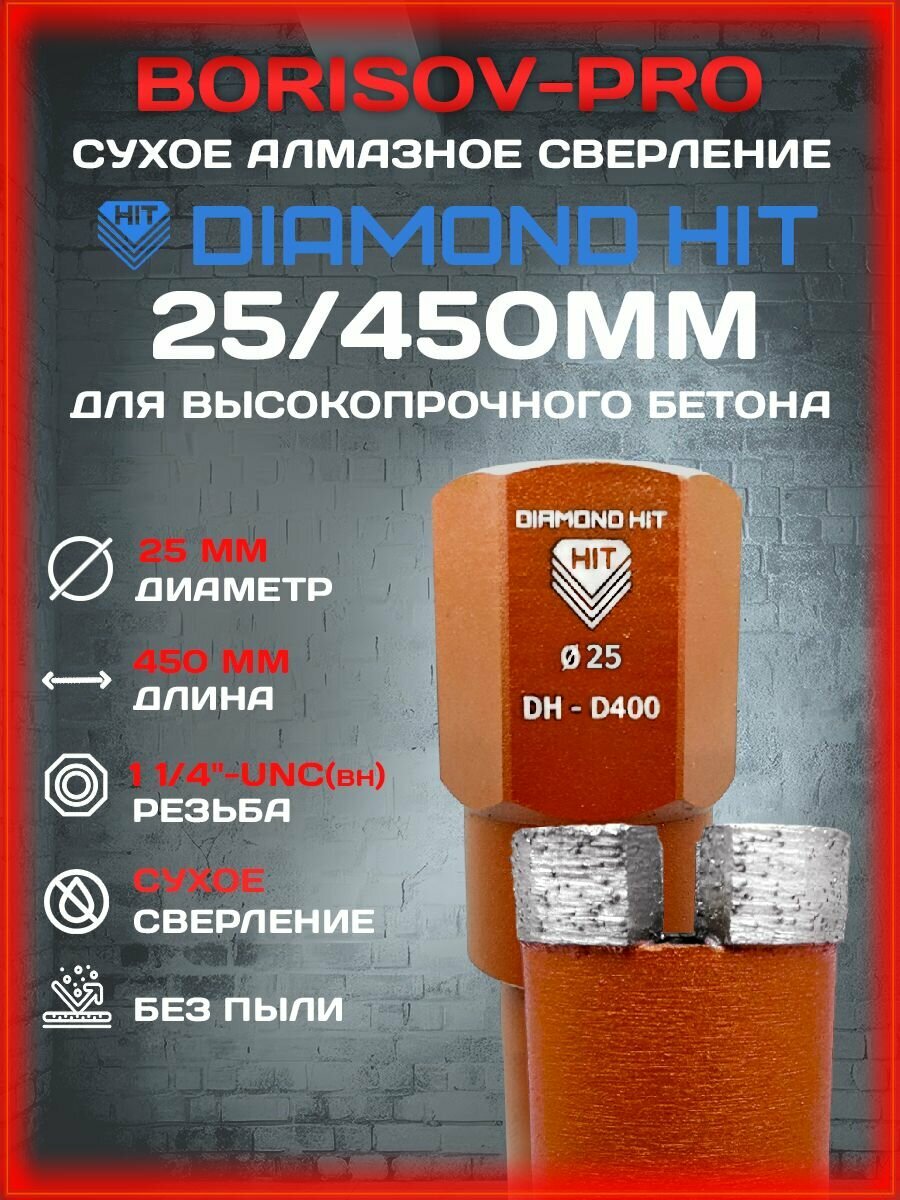 Коронка сухого алмазного сверления Diamond Hit(Даймонд Хит) D 25, L 450мм