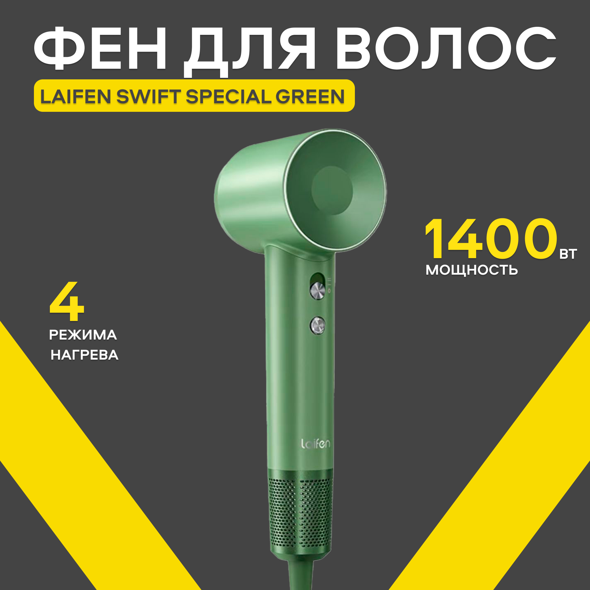Фен для волос Laifen SE Lite, мощность 1400W, защита от перегрева, зелёный