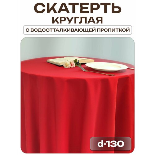 Скатерть d-130 см. цвет красный без рисунка с пропиткой от загрязнений ткань Грета Лайн Декор