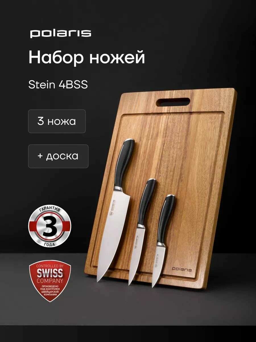 Набор ножей кухонных Polaris Stein-4BSS + разделочная доска / Ножи кухонные / Нержавеющая сталь