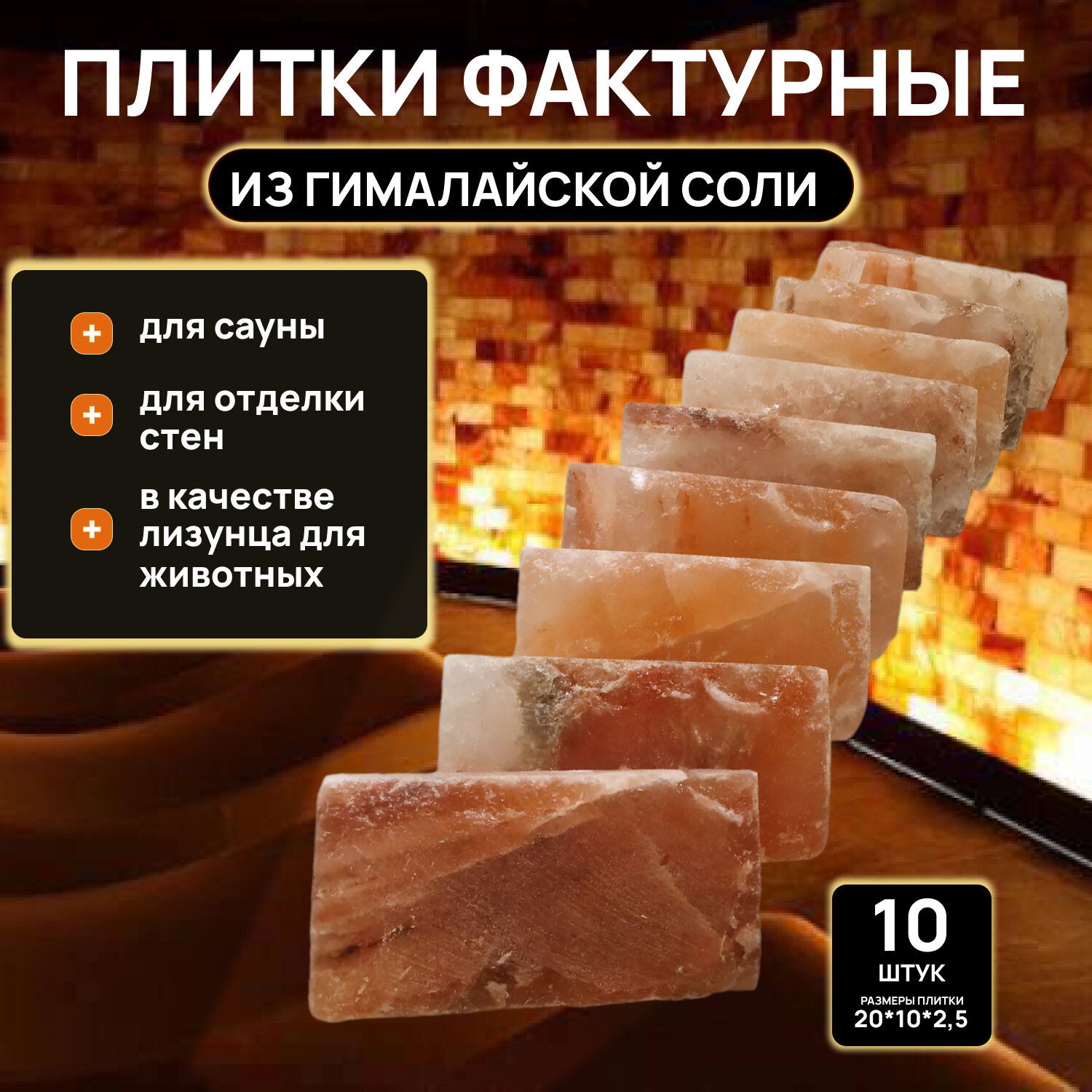 Плитки 10 штук из Гималайской соли 20х10х2.5 см "фактурная"