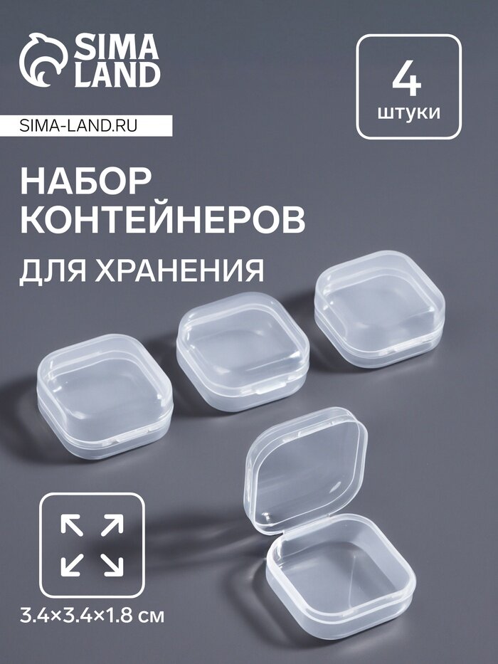 Набор баночек для мелочей, 4 шт, 3.4×3.4×1.8 см, прозрачный