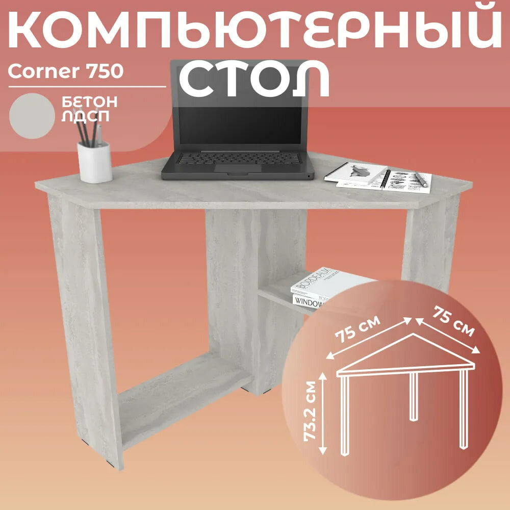 Стол письменный угловой компьютерный Corner 750 Бетон, 75*75 см
