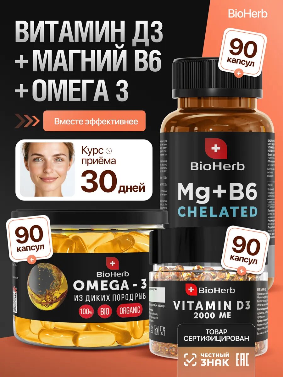 Набор витаминов BioHerb Омега 3 +Магний В6 +Витамин Д3, БАД, укрепление иммунитета