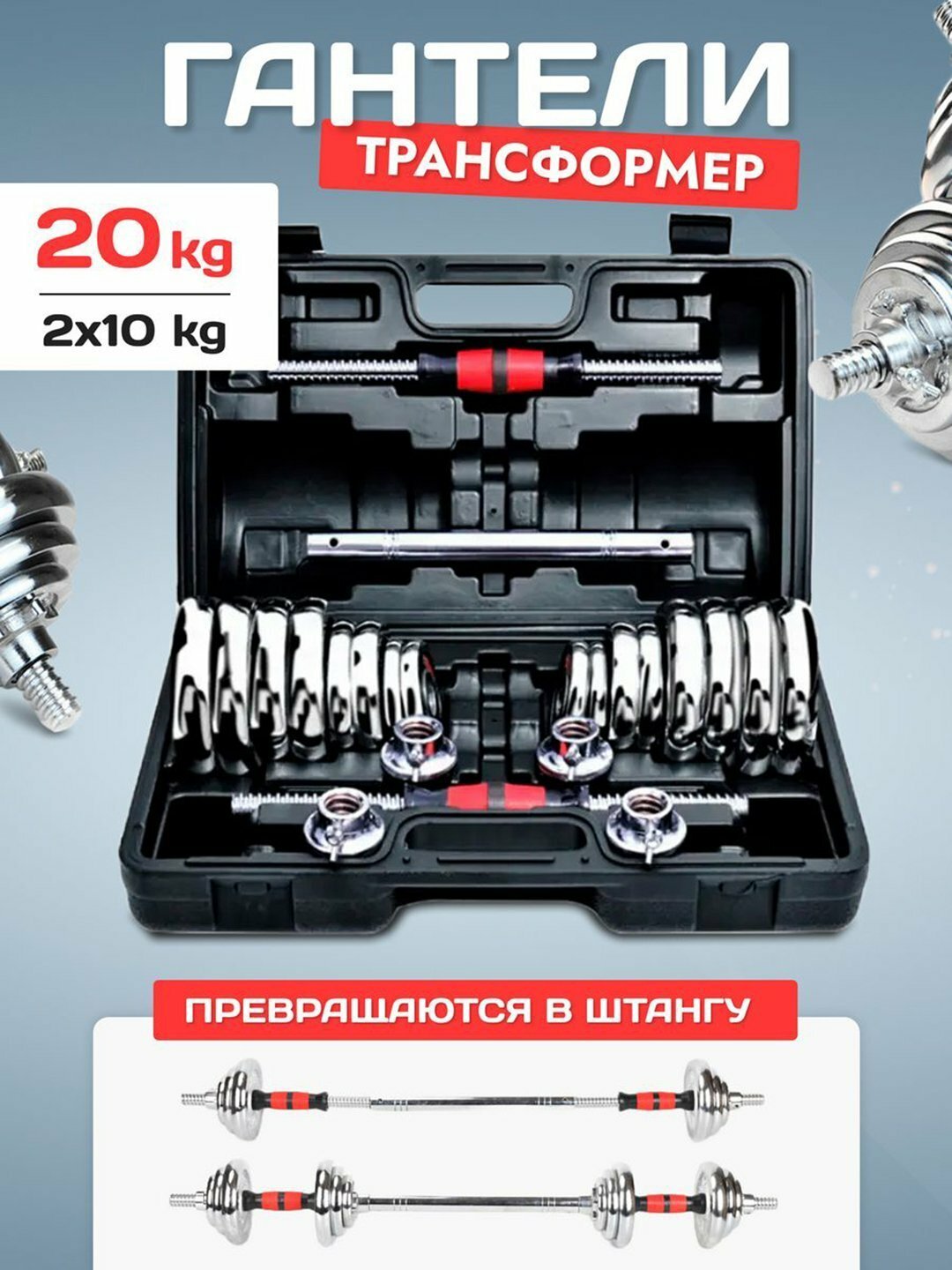 Набор гантели + штанги разборные, в кейсе 20 кг