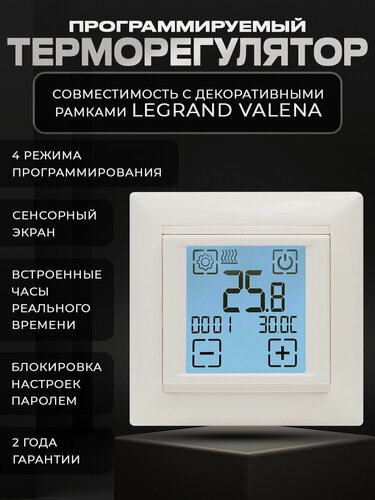 Изображение товара Программируемый терморегулятор SDF-421H для теплого пола в рамку Legrand Valena
