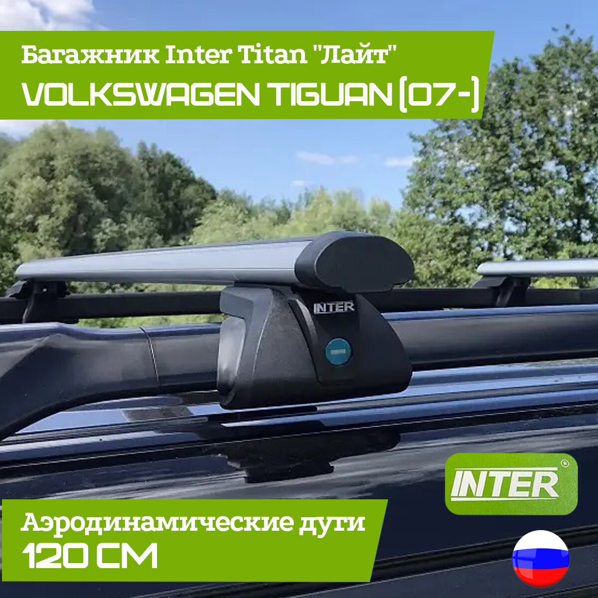 Багажник на крышу Inter TITAN "Лайт" на рейлинги с замком, дуга Аэро 120см для Volkswagen Tiguan (07-)