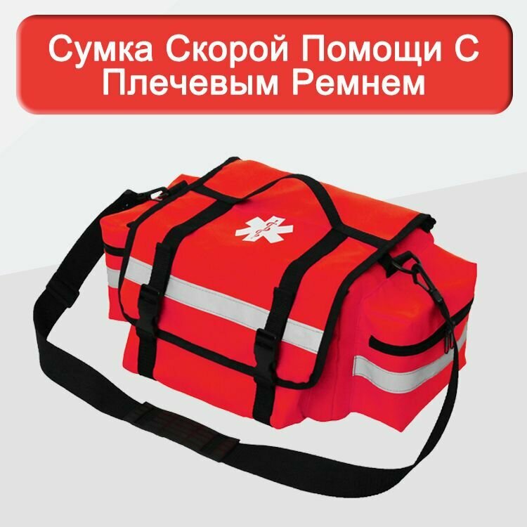 Сумка скорой помощи с плечевым ремнем /Аптечка для лекарств 45x30x19cm /красная