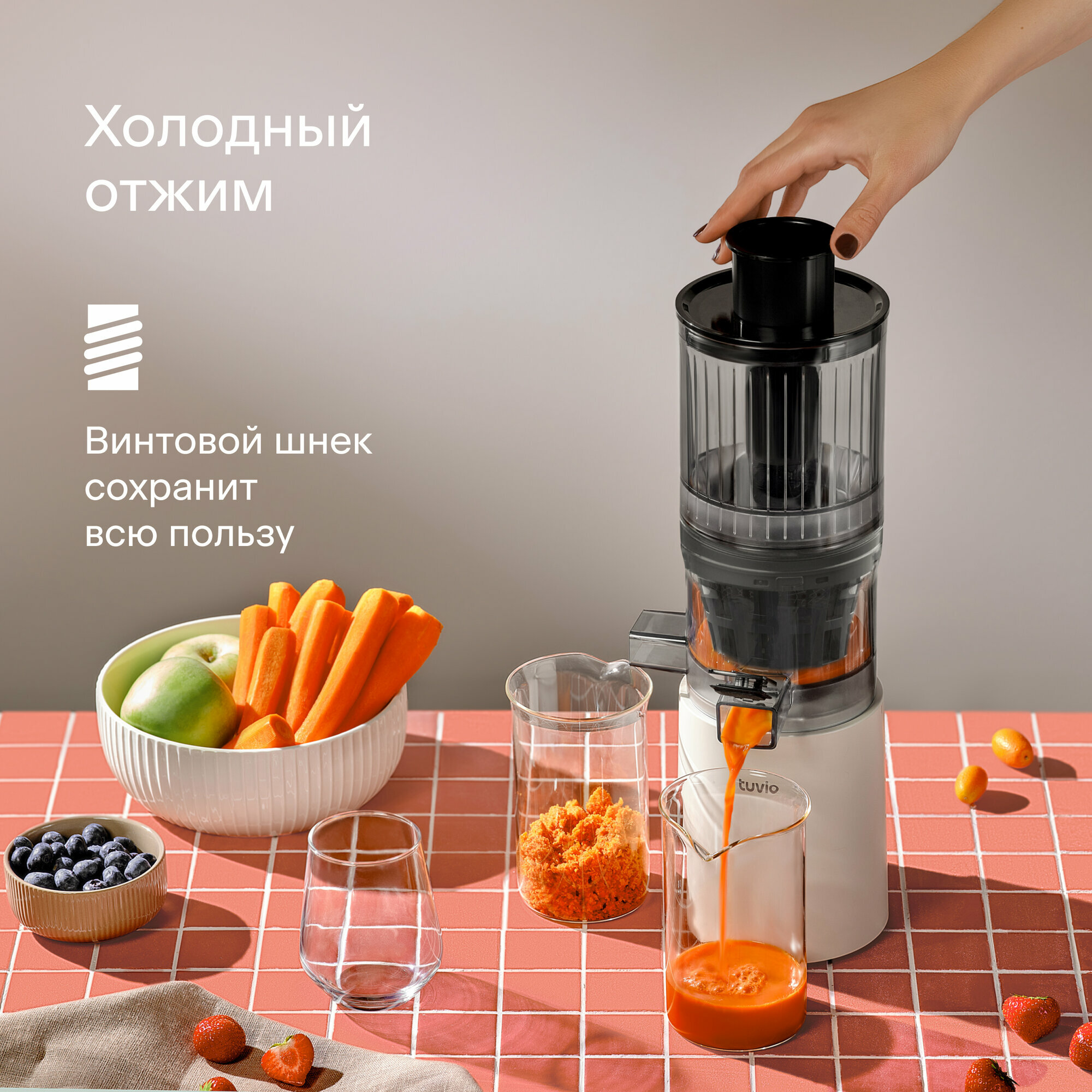 Шнековая соковыжималка с бессеточным фильтром Tuvio TJ04PM, бежевая — фото 1