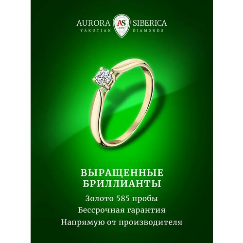 фото Кольцо помолвочное aurora siberica, желтое золото, 585 проба, бриллиант выращенный, размер 18.5, желтый