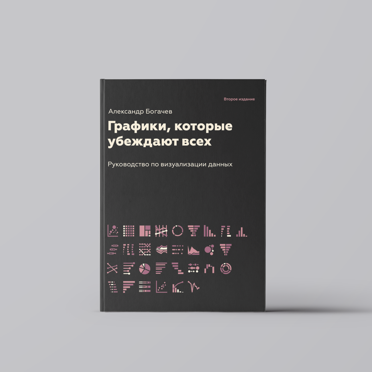 Графики, которые убеждают всех | Александр Богачев