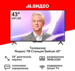 Телевизор Яндекс ТВ Станция Бейсик с Алисой на YaGPT 43“ 4K UHD, LED