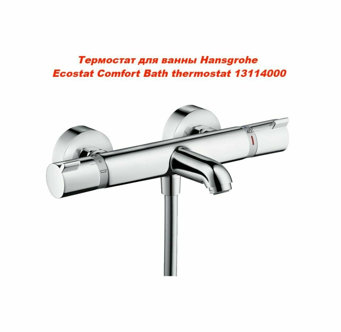 Термостат для ванны Hansgrohe Ecostat Comfort (13114000) хром