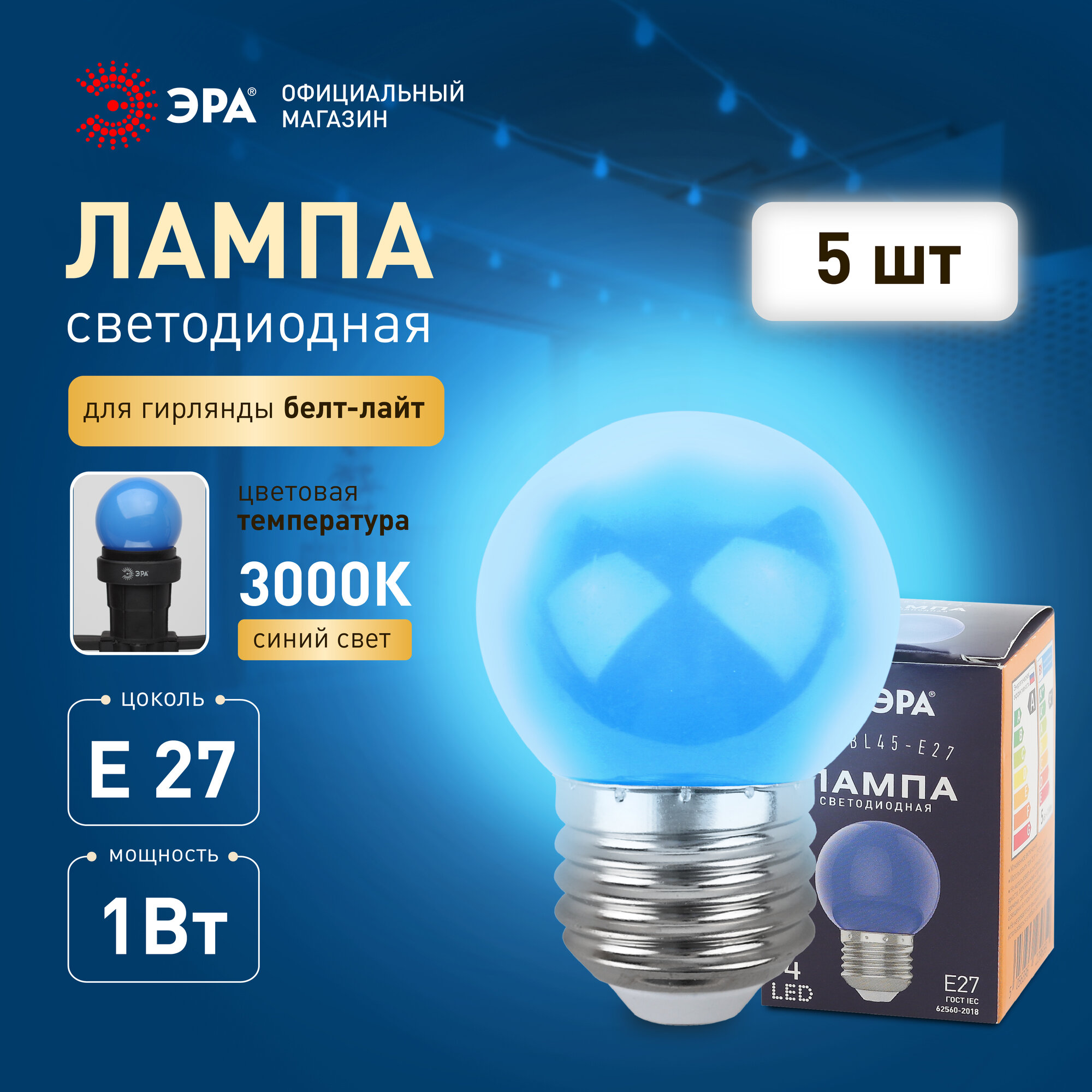 Лампочка светодиодная ЭРА LED E27 1Вт шар 3000K синий свет для белт-лайт набор 5 штук