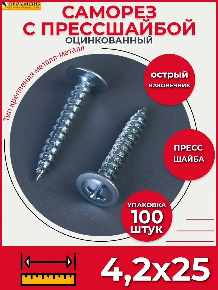 Саморез СММ 4,2х25 мм (упаковка 100 шт.) острый с прессшайбой по металлу, для профиля и забора.