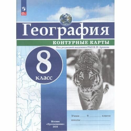 Контурные карты 8 класс География (под ред. Дронова В. П.), (Просвещение, 2024 год)