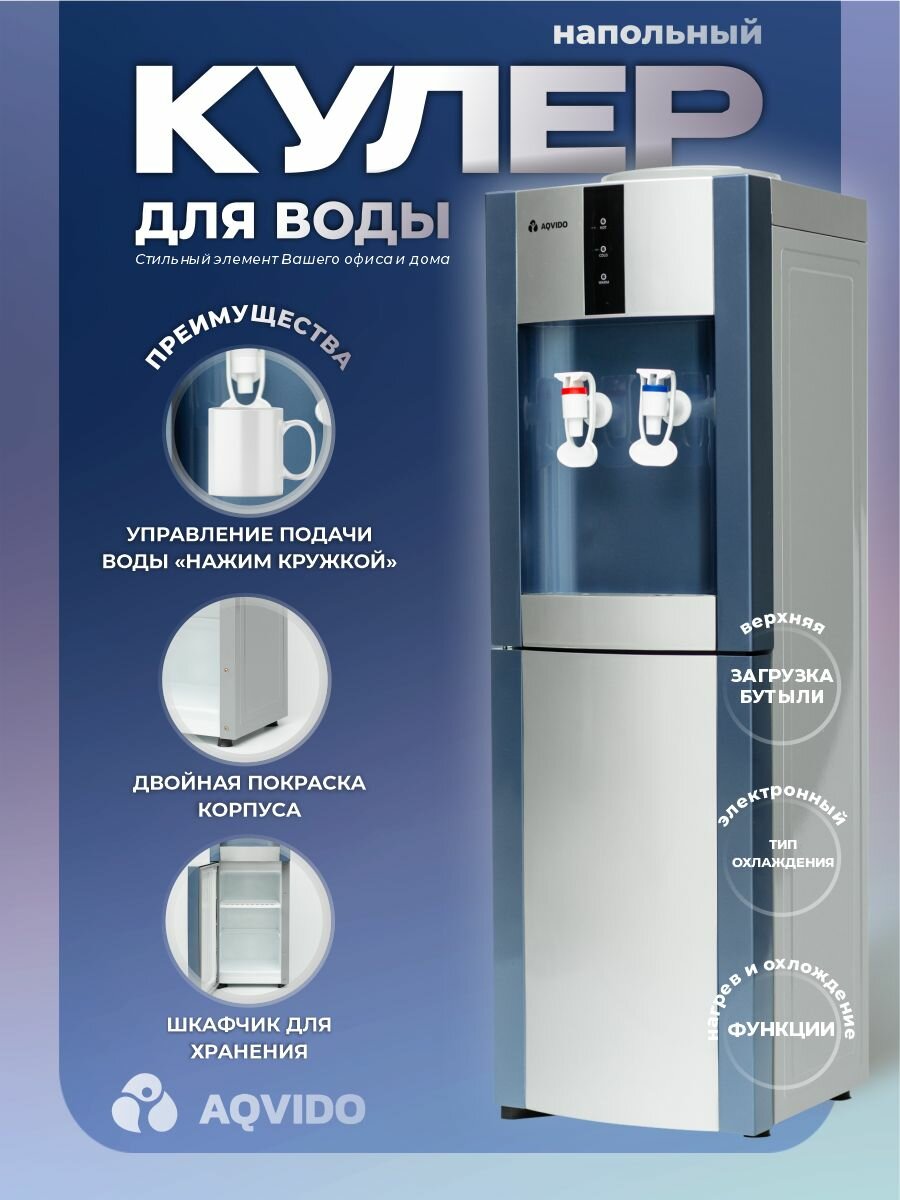 Кулер для воды с нагревом и электронным охлаждением напольный AQVIDO BSY-16L/E, серебрист-синий