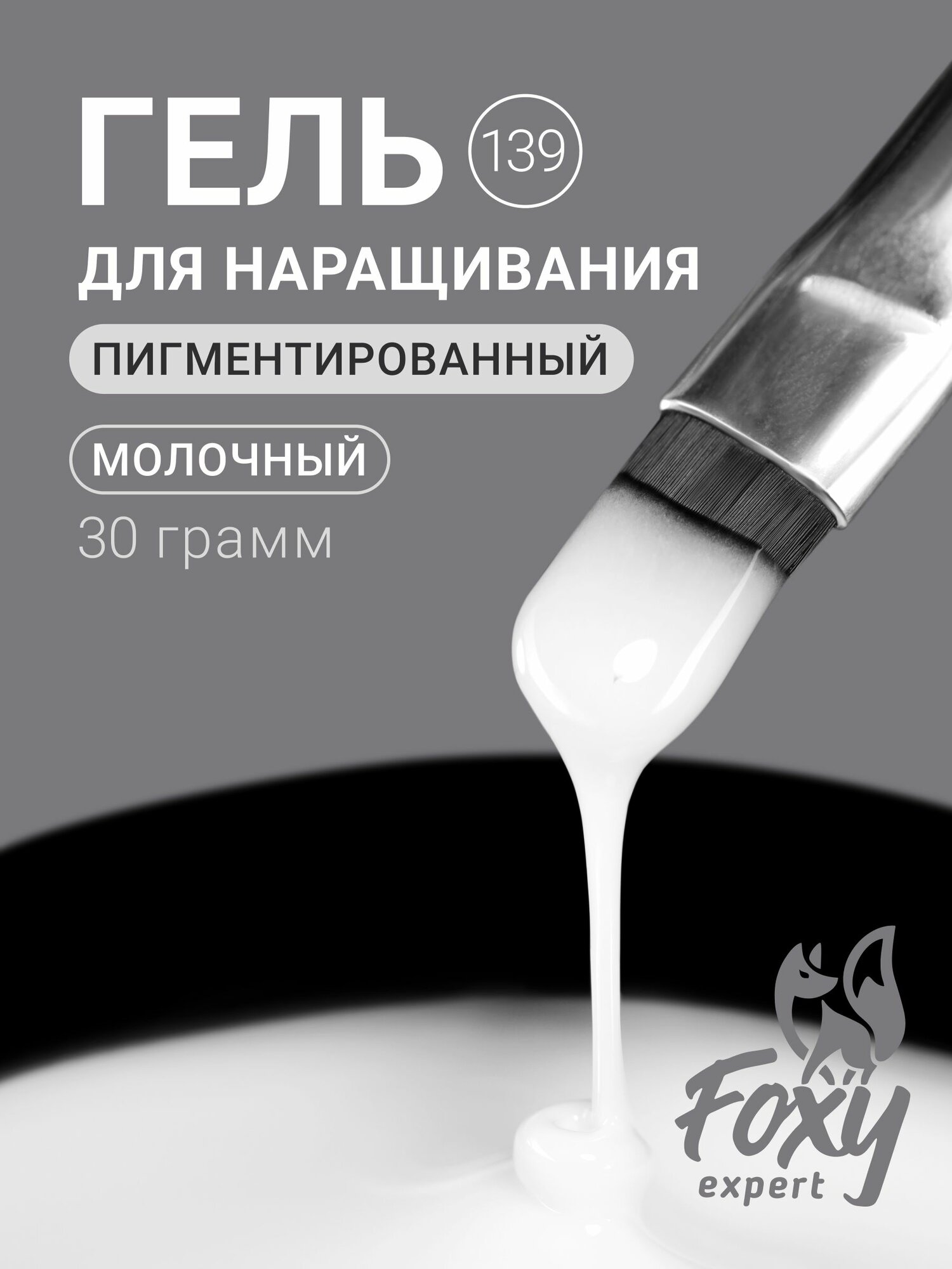 Гель для наращивания 30 гр #139