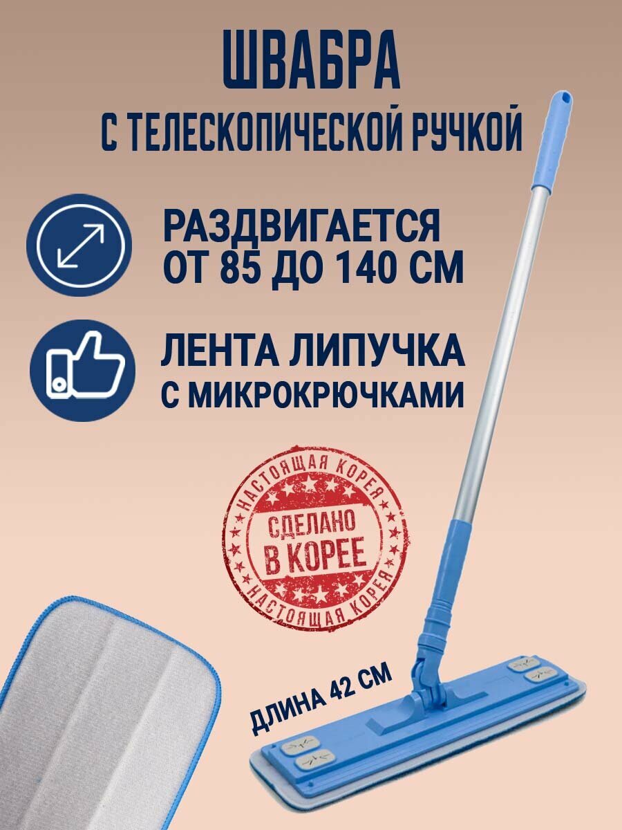Швабра с телескопической ручкой для сухой и влажной уборки 42 см. Корея