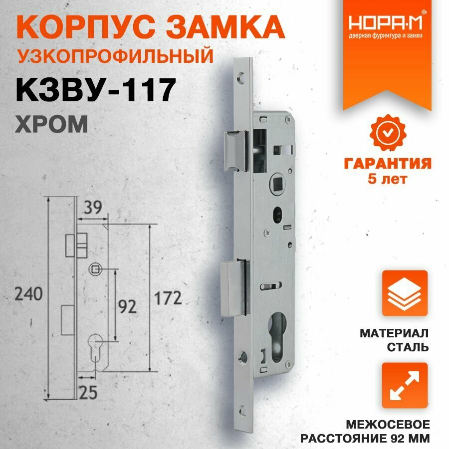 Замок врезной на калитку или пластиковую дверь нора-м КЗВУ-117 узкопрофильный 92 мм хром