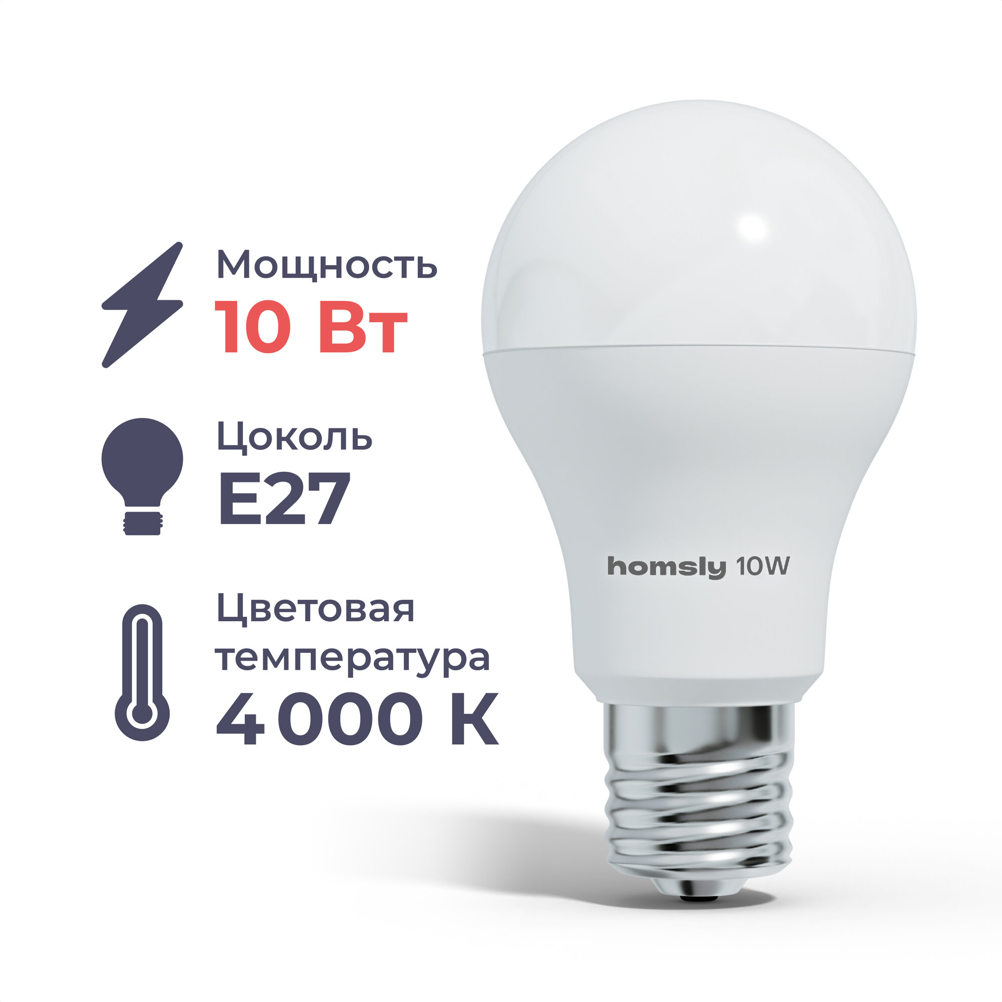 Светодиодная лампа Homsly A60 E27 10W 4000K