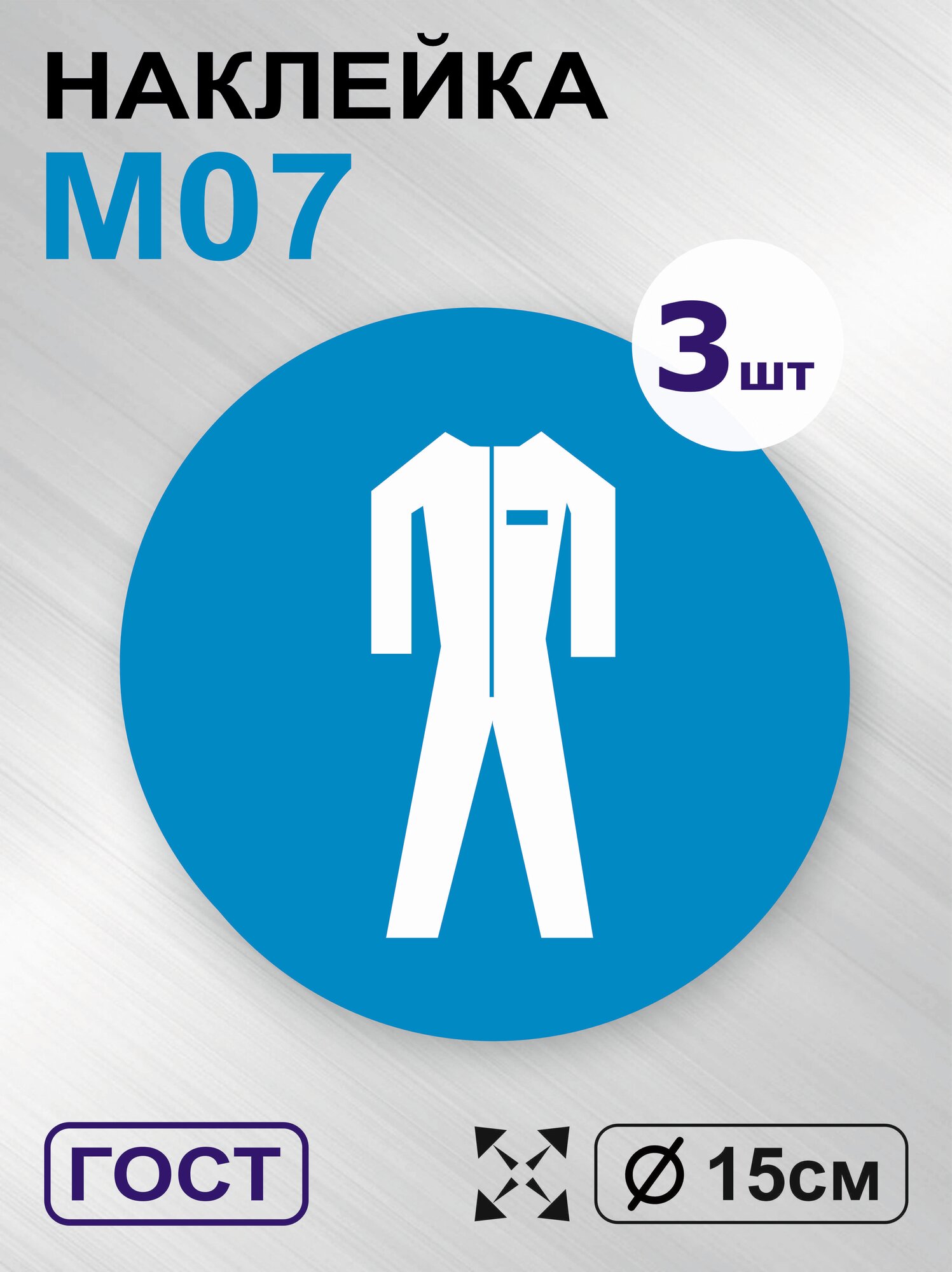 Наклейки Работать в защитной одежде, знак M07, Д15 см, 3шт, Totalprint