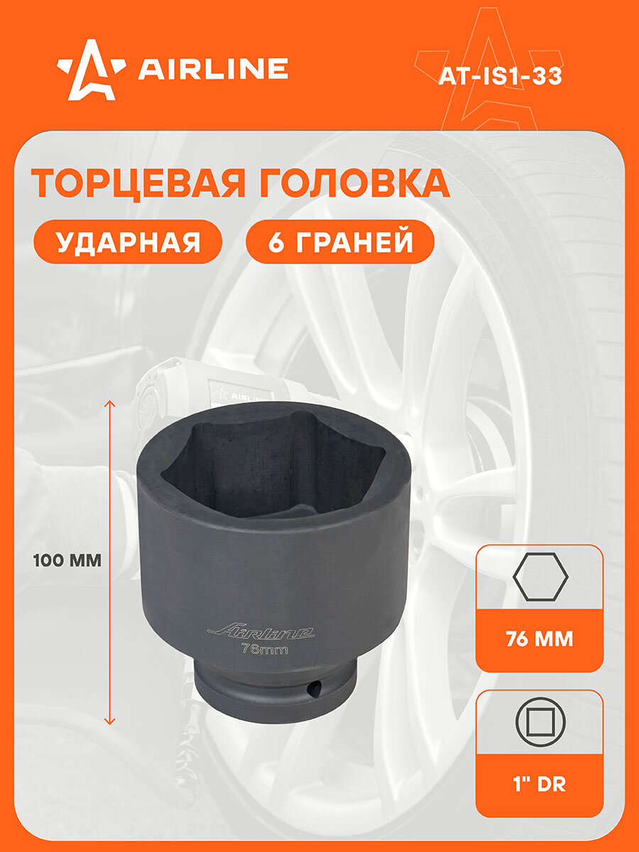 Головка ударная торцевая 1" DR шестигранная 76мм L=100мм AT-IS1-33 AIRLINE