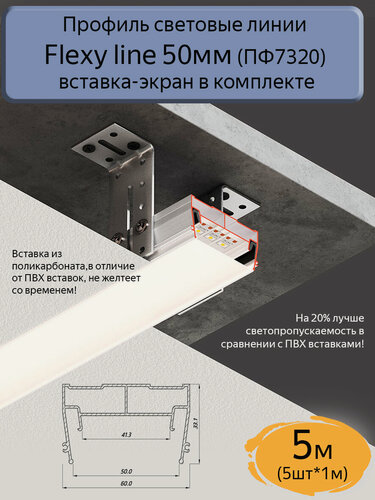 Изображение товара Профиль световые линии Flexy line 50мм для натяжного потолка, вставка ПК в комплекте, 5м (5шт*1м)
